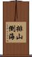 排山倒海 Scroll
