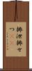 排泄 Scroll
