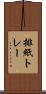排紙トレー Scroll