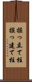 掘っ立て柱 Scroll
