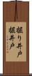 掘り井戸 Scroll