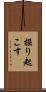 掘り起こす Scroll