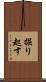 掘り起す Scroll