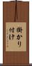 掛かり付け Scroll