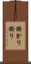 掛かり Scroll