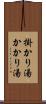 掛かり湯 Scroll
