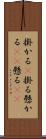 掛かる(P) Scroll