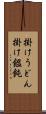 掛けうどん Scroll