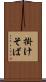 掛けそば Scroll