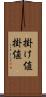 掛け値 Scroll