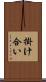 掛け合い Scroll