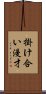 掛け合い漫才 Scroll