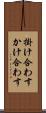 掛け合わす Scroll