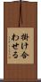 掛け合わせる Scroll