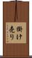 掛け売り Scroll
