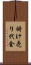 掛け売り代金 Scroll