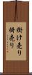 掛け売り Scroll