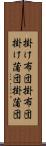 掛け布団 Scroll