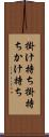掛け持ち Scroll