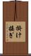 掛け接ぎ Scroll