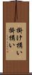 掛け構い Scroll