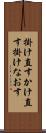 掛け直す Scroll
