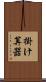 掛け算器 Scroll