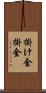 掛け金 Scroll