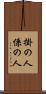 掛の人 Scroll