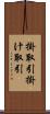 掛取引 Scroll