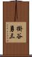 掛谷勇三 Scroll