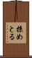 掠めとる Scroll