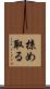 掠め取る Scroll