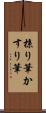 掠り筆 Scroll