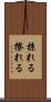 掠れる Scroll