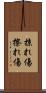 掠れ傷 Scroll