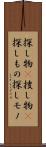 探し物(P) Scroll