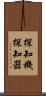 探知機 Scroll