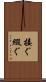 接ぐ Scroll