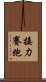 接力賽跑 Scroll
