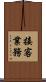 接客業務 Scroll