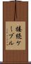 接続ケーブル Scroll