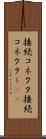 接続コネクタ Scroll