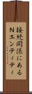 接続関係にあるＮエンティティ Scroll