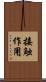接触作用 Scroll