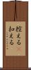 控える(P) Scroll