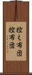 控え布団 Scroll