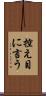 控え目に言う Scroll