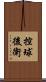 控球後衛 Scroll