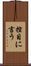 控目に言う Scroll